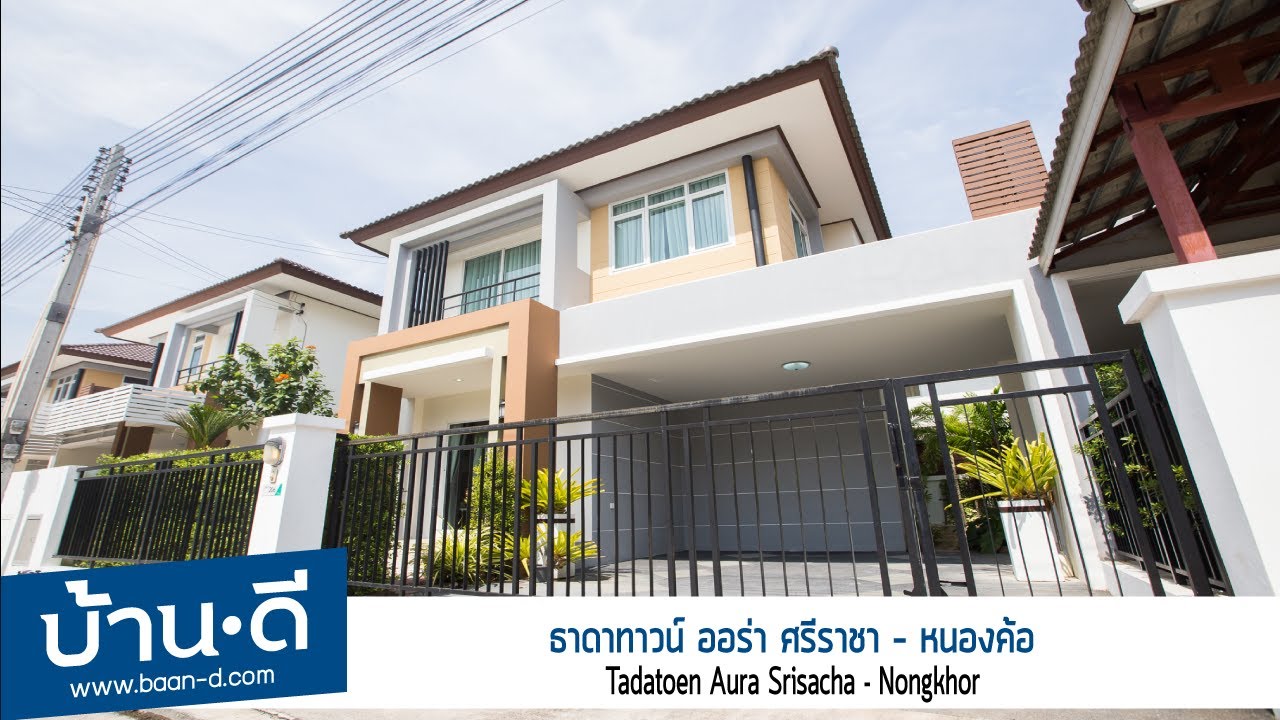 บ้านดี EP.31 | รีวิว โครงการ ธาดา ทาวน์ ออร่า ศรีราชา - หนองค้อ