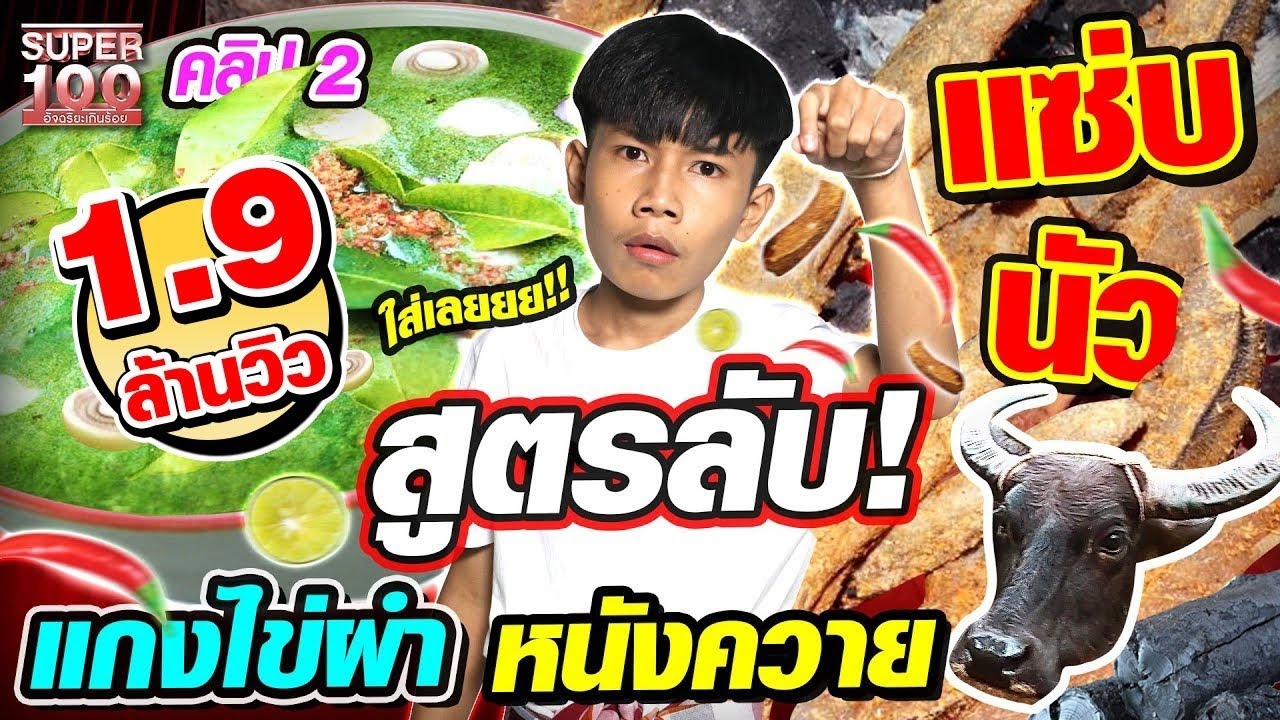 [ENG SUB] แซ่บนัว! แซ่บลืม! เชฟเรียวแห่งแดนปลาแดก เผยสูตรลับ!! แกงไข่ผำใส่หนังควาย | SUPER100