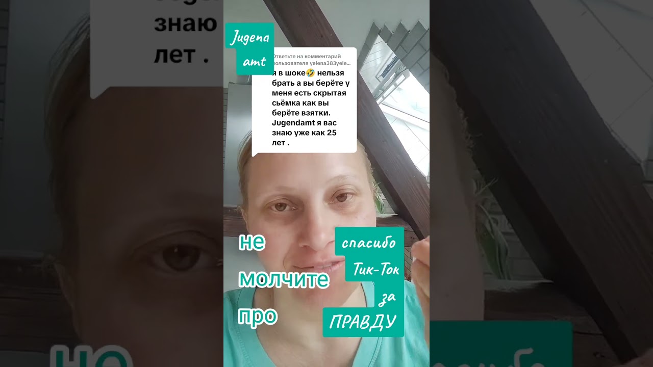 Jugendamt и взятки 🫶🤣