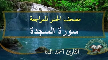 سورة السجدة ا مصحف الحدر لمراجعة الحفاظ ا احمد البنا