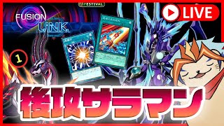 【遊戯王マスターデュエル】「後攻サラマン」！相手を吸いまくってヴァイオレットキマイラ爆誕【転生炎獣/フュージョンリンクフェス】