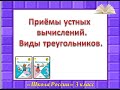 Математика  3 класс  Виды треугольников по их углам