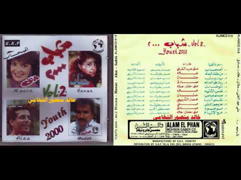 شباب 2000  اغاني الزمن الجميل  خالد منصور التهامي