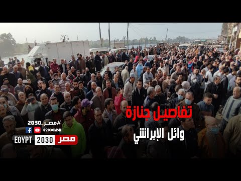 لحظة بلحظة جنازة الإعلامي وائل الإبراشي 