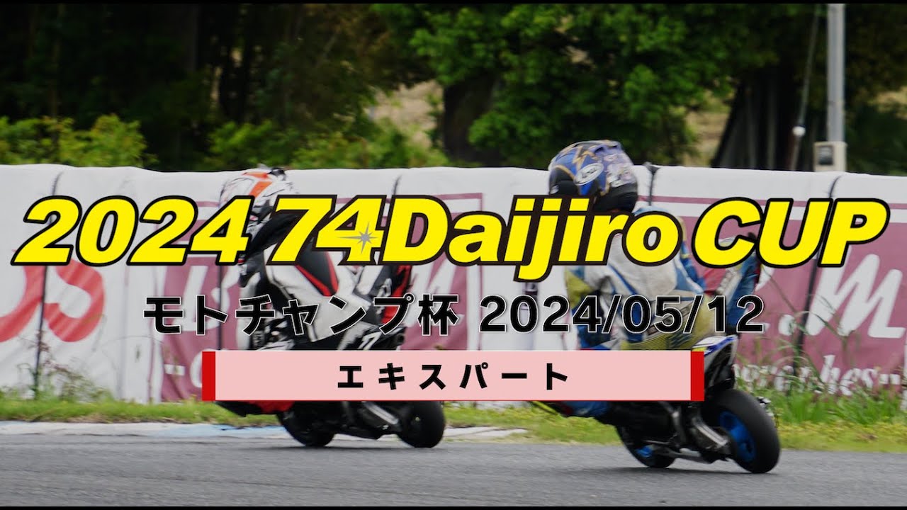 大治郎カップ】#20 ：2024モトチャンプ杯DAIJIRO-CUP エキスパート