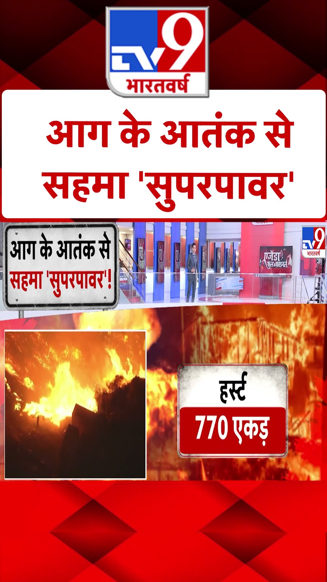 America Fire: आग के आतंक से सहमा 'सुपरपावर' |#ytshorts
