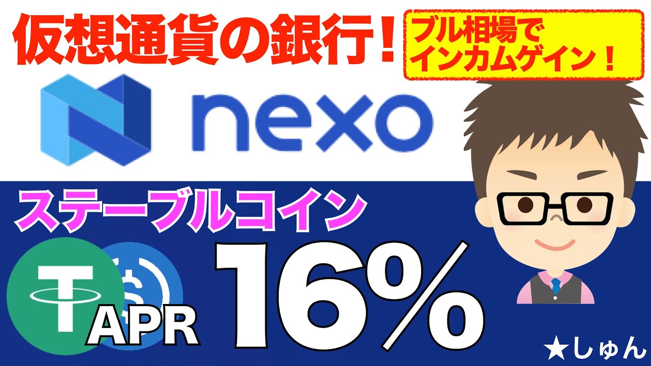 私の使っている仮想通貨の銀行NEXO！〜なんとUSDT16パーセント運用！ - YouTube