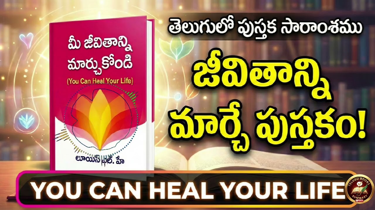 You Can Heal Your Life Telugu Summary | ఆలోచనలతో ఆరోగ్యం & జీవితం మార్చుకోవచ్చు @TeluguBooksSummary