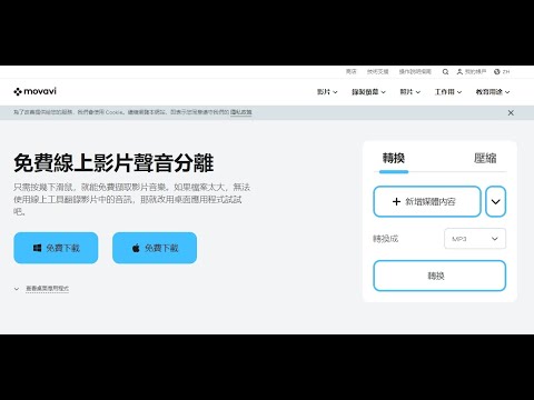 [旅咖543]Movavi Video Converter 操作影片展示[旅咖543] 