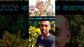 2026 বাজেট পেশ করলো কি কি দাম কমলো #newsupdate #budgetupdate  #viralvideo #youtube