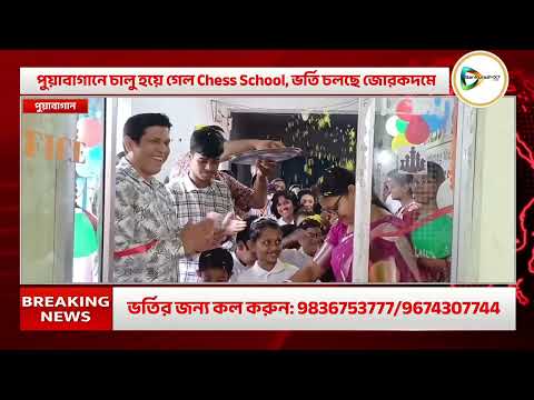 মোবাইল গেমের নেশা ছাড়িয়ে, দাবার বোর্ডে ভবিষ্যৎ গড়ার সুযোগ!বাঁকুড়ার পুয়াবাগানে চালু হল Chess School.