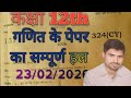 12th Board exam 23/02/2026Paper salution by Pappu Sir 