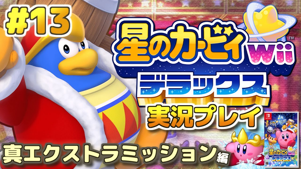 Switch】100%クリア達成！真エクストラミッションに挑む！「星の