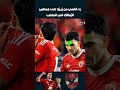 رد قاسي من زيزو على جماهير الزمالك في الملعب الاهلي اهلاوي الزمالك الدوري المصري 