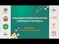 TV3 | 1/2 | ХМАО-1 - Оренбург-1 | Первенство России 2022 "Пирамида - командные соревнования"