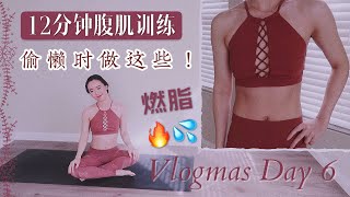 偷懒的时候做这些运动!12分钟超强燃脂 强化核心腹肌练习|懒惰时候的运动教程|一起get清晰马甲线挑战|简短高效腹肌健身教程|Lazy Day Workout|Vlogmas DAY 6 偷懒的时候做这些运动!12分钟超强燃脂 强化核心腹肌练习|懒惰时候的运动教程|一起get清晰马甲线挑战|简短高效腹肌健身教程|Lazy Day Workout|Vlogmas DAY 6