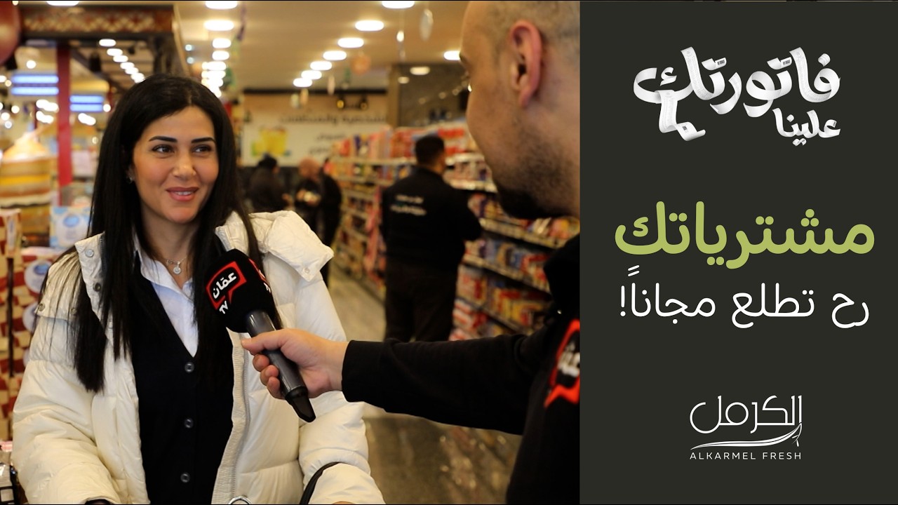 ربح غير متوقع!.. مفاجأة الكرمل فريش للزبائن في شهر الخير - فاتورتك علينا