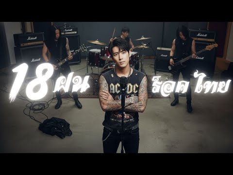 18 ฝน : เพลงเก่า Rock : [Cover Version]