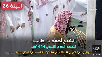 صلاة التهجد ليلة 26 رمضان 1444 من الحرم النبوي   أحمد بن طالب حميد من سورة  الشورى و الزخرف و الدخان