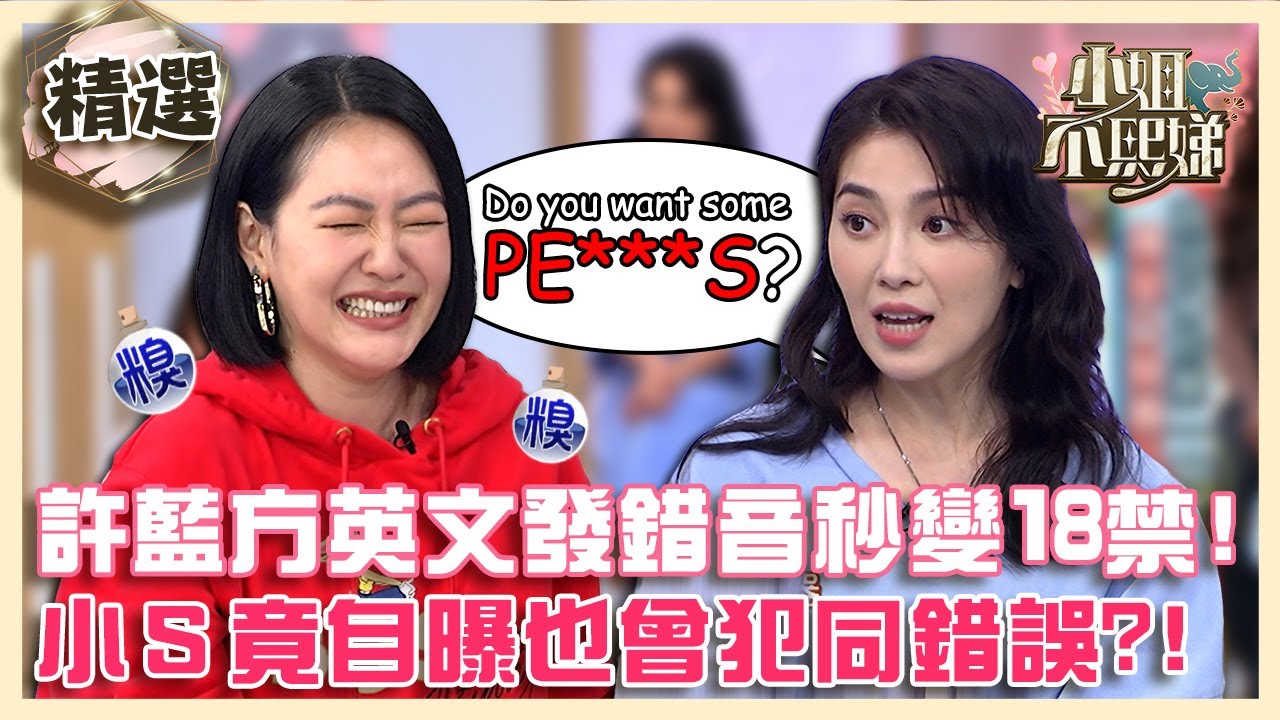 尷尬界天花板？許藍方英文發錯音秒變18禁！小Ｓ竟自曝也曾犯同樣錯誤？！【#小姐不熙娣】精選