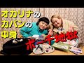 オカリナのカバンから異常な数のアレが出てきました【おかずクラブ】