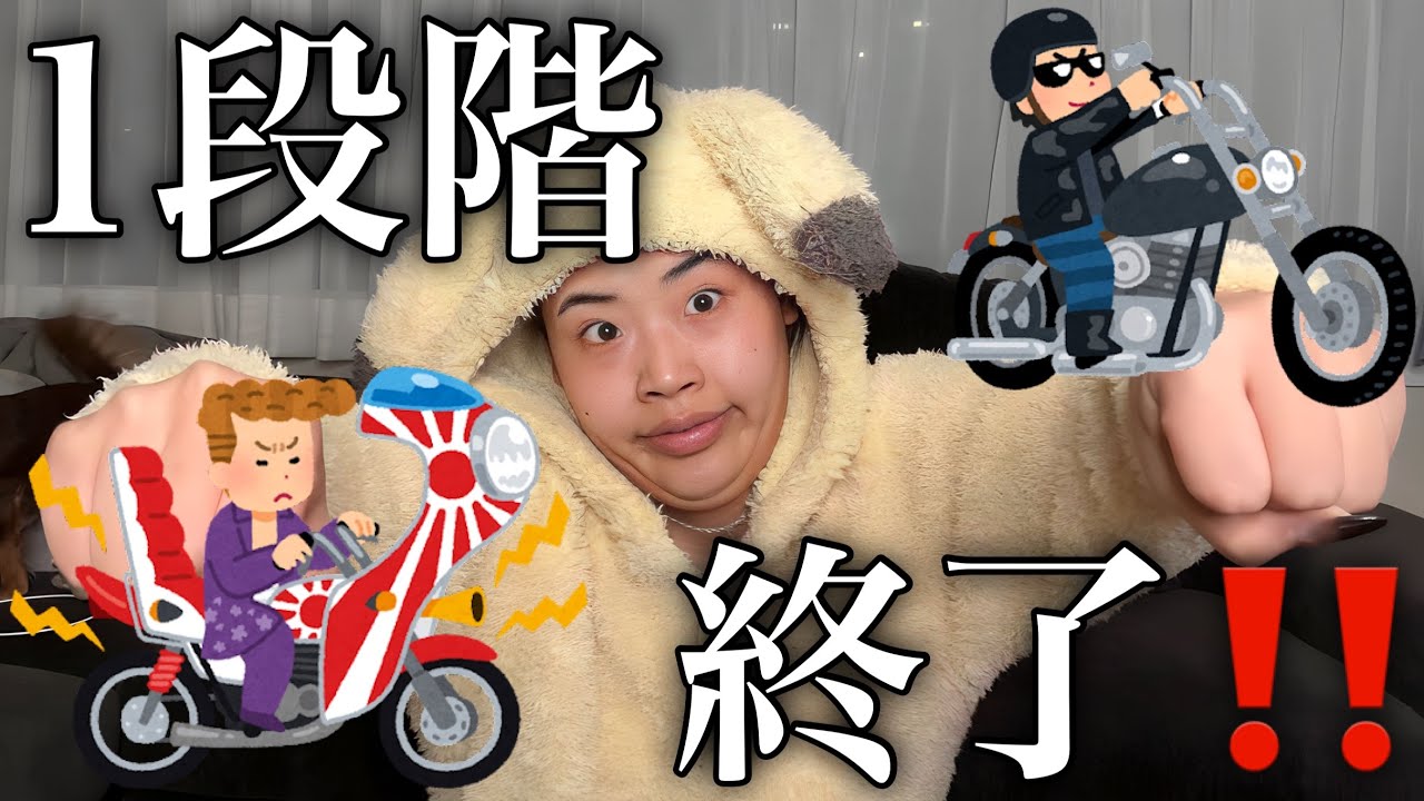 【定期配信】車校（バイク）、近況報告会‼️