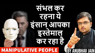 HOW TO IDENTIFY MANIPULATIVE PEOPLE | संभल कर रहना ये इंसान आपका इस्तेमाल कर रहा है | ANUBHAV JAIN