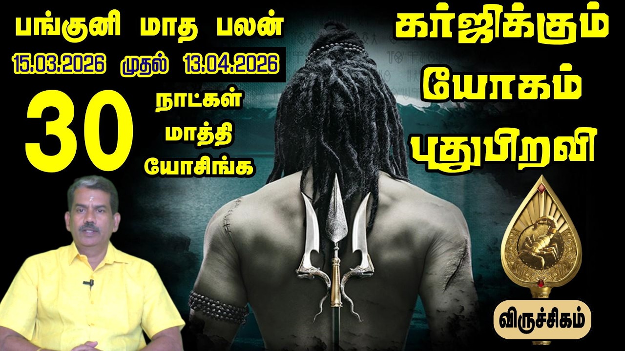 விருச்சிகம் பங்குனி மாத ராசி பலன் 2026 | விஸ்வரூப உயர்வு நிச்சயம்! | Viruchigam Rasi Panguni Palan