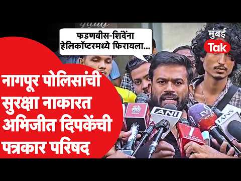 Abhijit Dipke Live: 'तिरंगा फडकवणं कधीपासून गुन्हा झालाय', आशुतोष रांका, सौरव दास यांना अटक | Nagpur