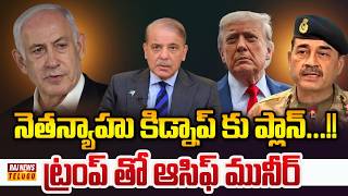 నెతన్యాహు కిడ్నాప్ కు ప్లాన్...!! ట్రంప్ తో ఆసిఫ్ మునీర్ || Netanyahu Kidnap Plan - Raj News