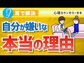自分が嫌いな本当の理由（心が楽になる・心が軽くなる・大人になるまでに身についた衝撃の事実・アダルトチルドレン・克服法・自分と他人）