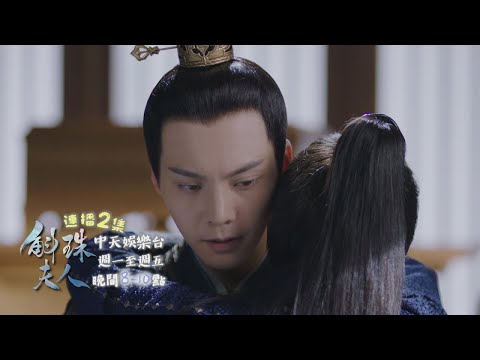 【來勢洶洶】《斛珠夫人》EP31：終於！！ 方諸「回抱海市」：我不會再讓妳走了♡｜中天娛樂台ＣＨ３９｜每週一至週五晚間８－１０點 @CtitvDrama