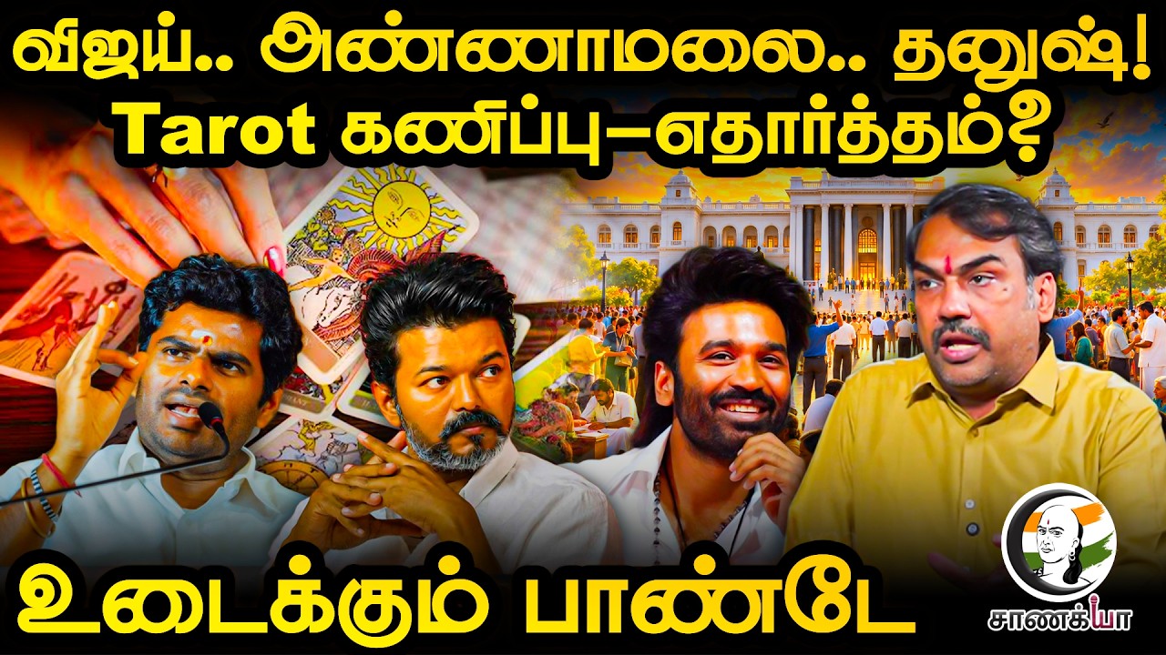 ⁣Rangaraj Pandey Latest | Vijay.. Annamalai.. Dhanush! Tarot கணிப்பு- எதார்த்தம்? | TN Politics | DMK