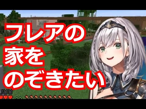 【白銀ノエル】どうしてもフレアの家をのぞきたいノエル団長【切り抜き】
