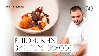 Сергей Мирошников, шеф-повар ресторана Kitchen и идеолог аутентичной Уральской кухни АУК 2023