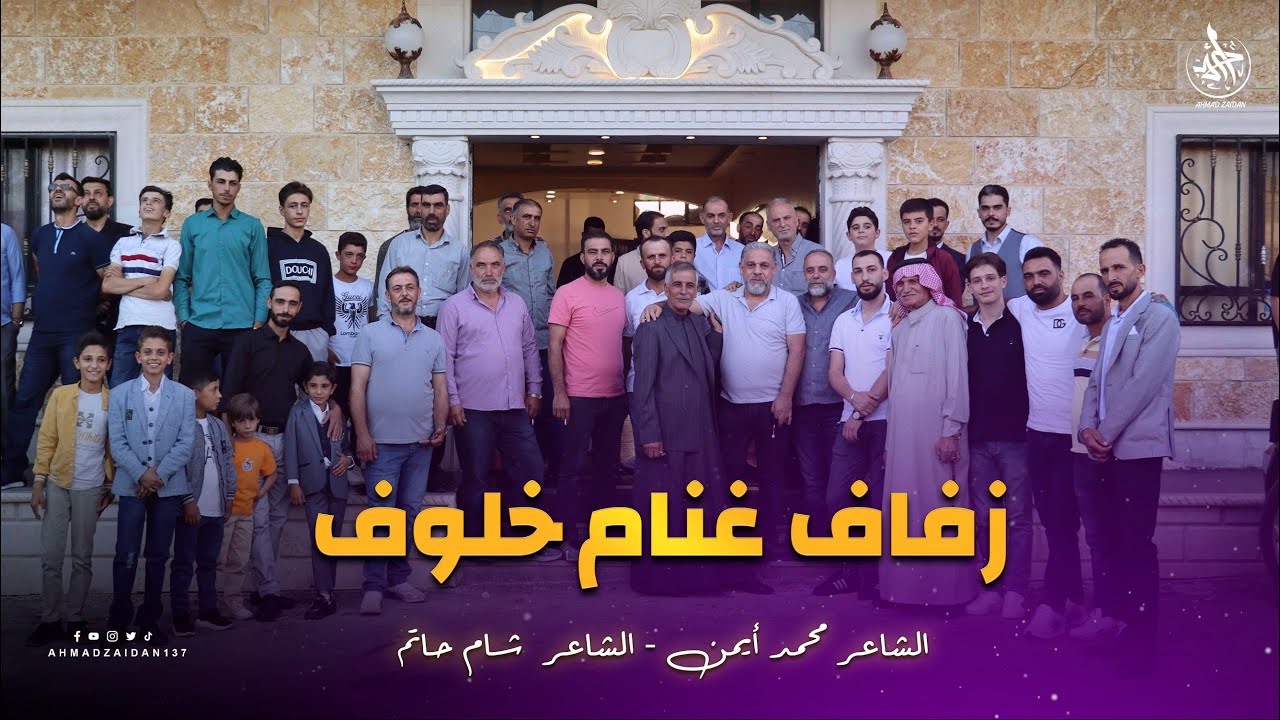 أفراح عسال الورد - زفاف غنام خلوف