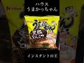 【うまかっちゃん】ハウス インスタントラーメン最強 ドンキで買えます