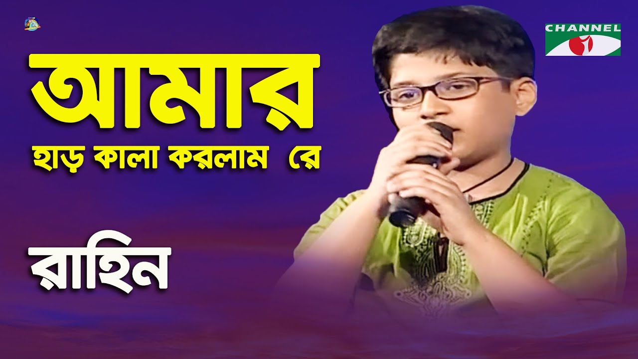 Amar Har Kala Korlam Re | Khude Gaanraj - 2011 | Rahin | Modern Song | Channel i