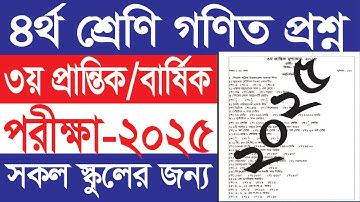 ৪র্থ শ্রেণি গণিত নমুনা প্রশ্ন ২০২৫ || ৩য় প্রান্তিক মূল্যায়ন পরীক্ষা ২০২৫ ||