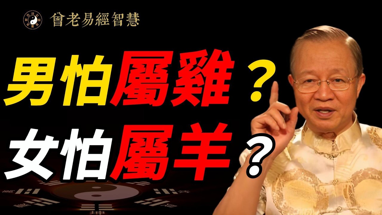 如果你身邊有屬羊、屬雞的朋友，這條影片一定要轉給她/他看！#曾仕強 #人生智慧 #易經 #哲學 #正能量 #命理