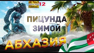 Черное море пляж набережная зимой [Абхазия Пицунда Курорт Пицунды 12]