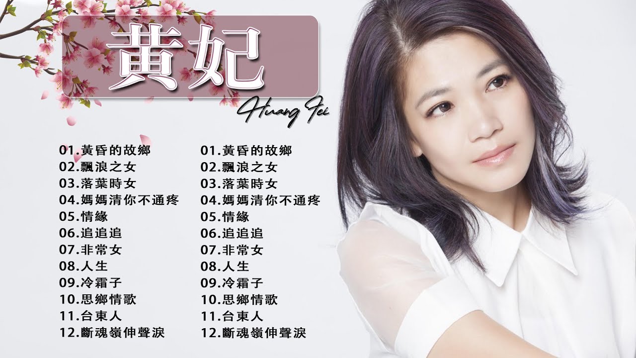 黄妃Huang Fei - 12首經典老歌【黃妃懷舊組曲+ 飄浪之女+落葉時女 +媽媽清你不通疼 +情緣+非常女+ 追追追+冷霜子+台東人 ...