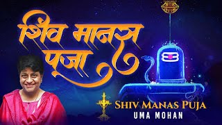 Shiv Manas Puja | कर्पूर गौरम करूणावतारम | Uma Mohan | Powerful Shiva Mantra | Shiv Bhakti Song 2025