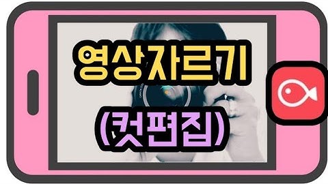 [초보]영상편집어플VLLO강좌  "영상자르기" 영상만들기 기본| 블로편집의 시작|