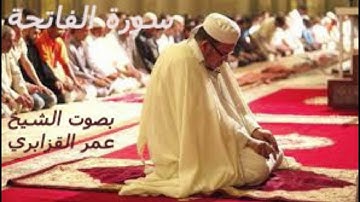 سورة الفاتحة بصوت المقرئ عمر القزابري