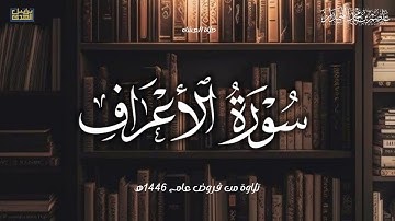 "وَنادى أَصحابُ النّارِ" عشائية خاشعة ماتيسر من سورة الأعراف,. د.عاصم بن محمد اللحيدان