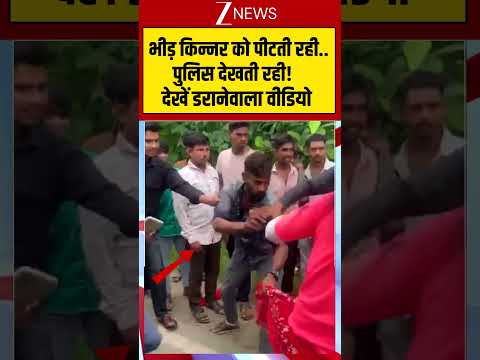 Viral News: भीड़ किन्नर को पीटती रही..पुलिस देखती रही! देखें डरानेवाला वीडियो