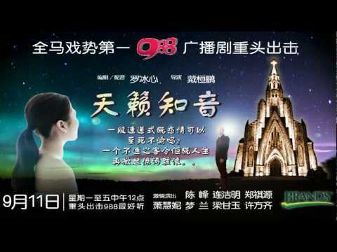 988广播剧 - 天籁知音