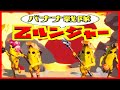 【アニメ】バナナ戦隊乙ルンジャー＃１　ヒーロー参上【茶番／フォートナイト】【フォートナイト】
