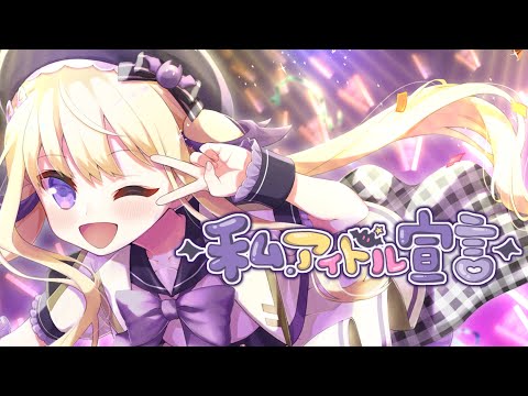 💜 私、アイドル宣言 / HoneyWorks⌇covered by 月紫アリア【歌ってみた/Vtuber】